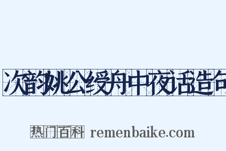 次韵姚公绶舟中夜话造句是什么意思的图片